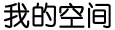 讯研